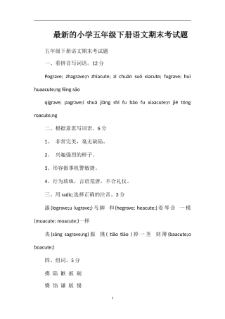 的小学五年级下册语文期末考试题