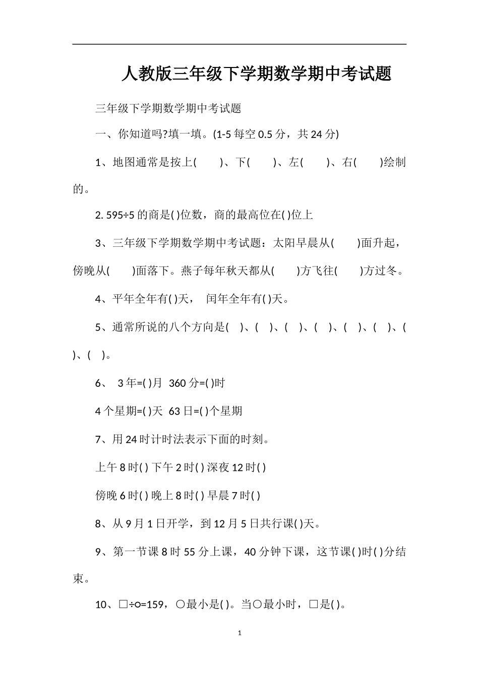 人教版三年级下学期数学期中考试题_第1页