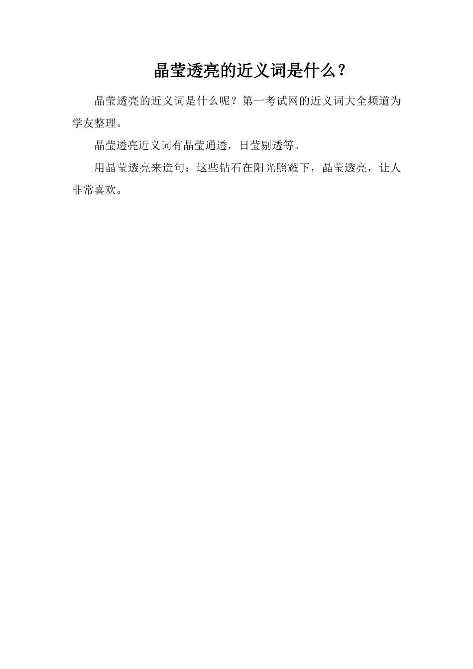 晶莹透亮的近义词是什么？_第1页