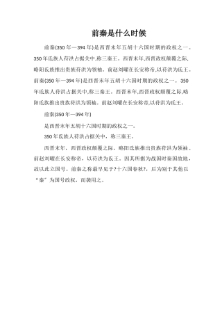 前秦是什么时候