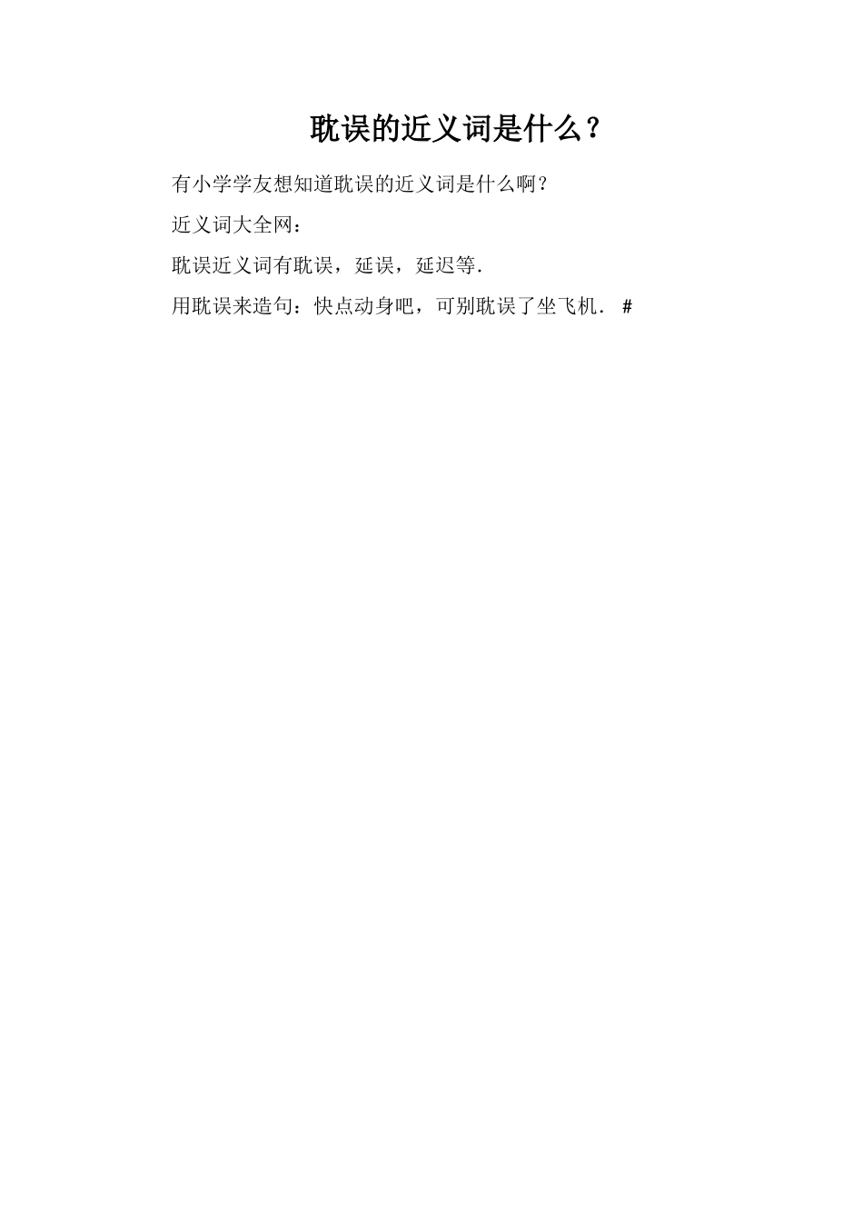 耽误的近义词是什么？_第1页