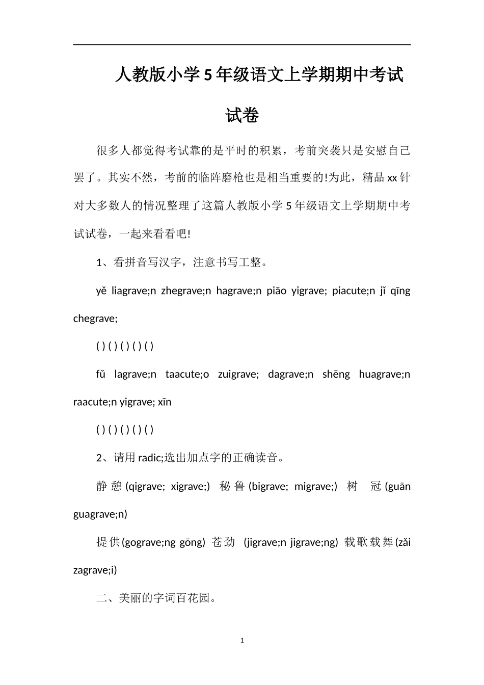 人教版小学5年级语文上学期期中考试试卷_第1页