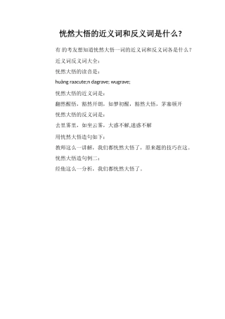 恍然大悟的近义词和反义词是什么