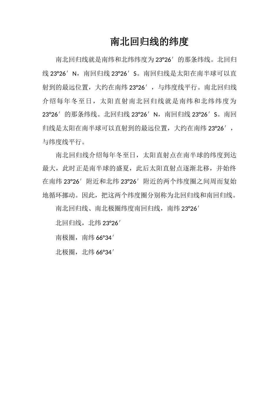 南北回归线的纬度_第1页