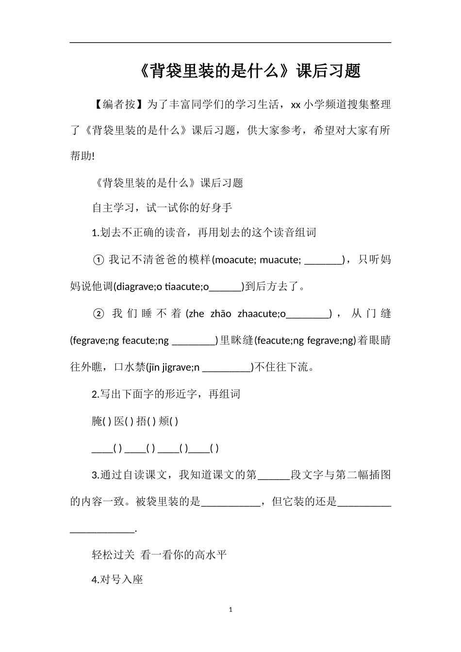 《背袋里装的是什么》课后习题_第1页