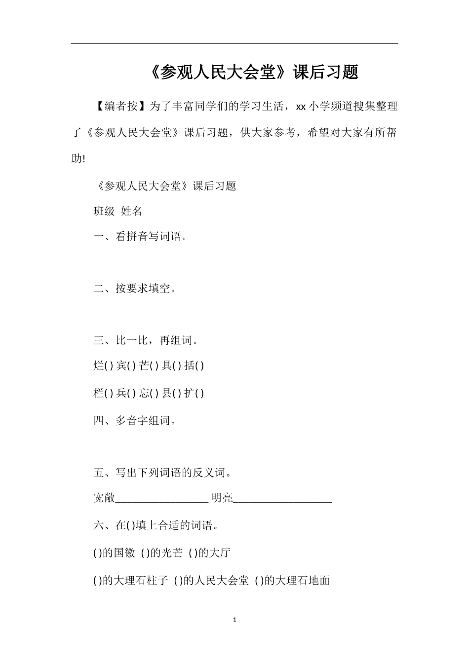 《参观人民大会堂》课后习题_第1页