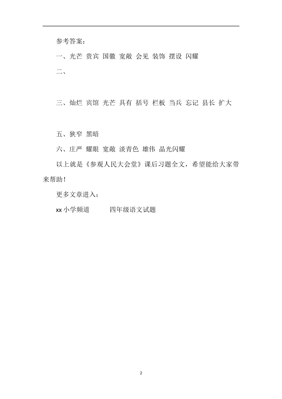 《参观人民大会堂》课后习题_第2页
