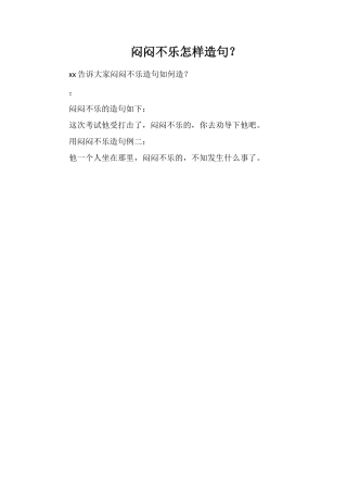 闷闷不乐怎样造句？