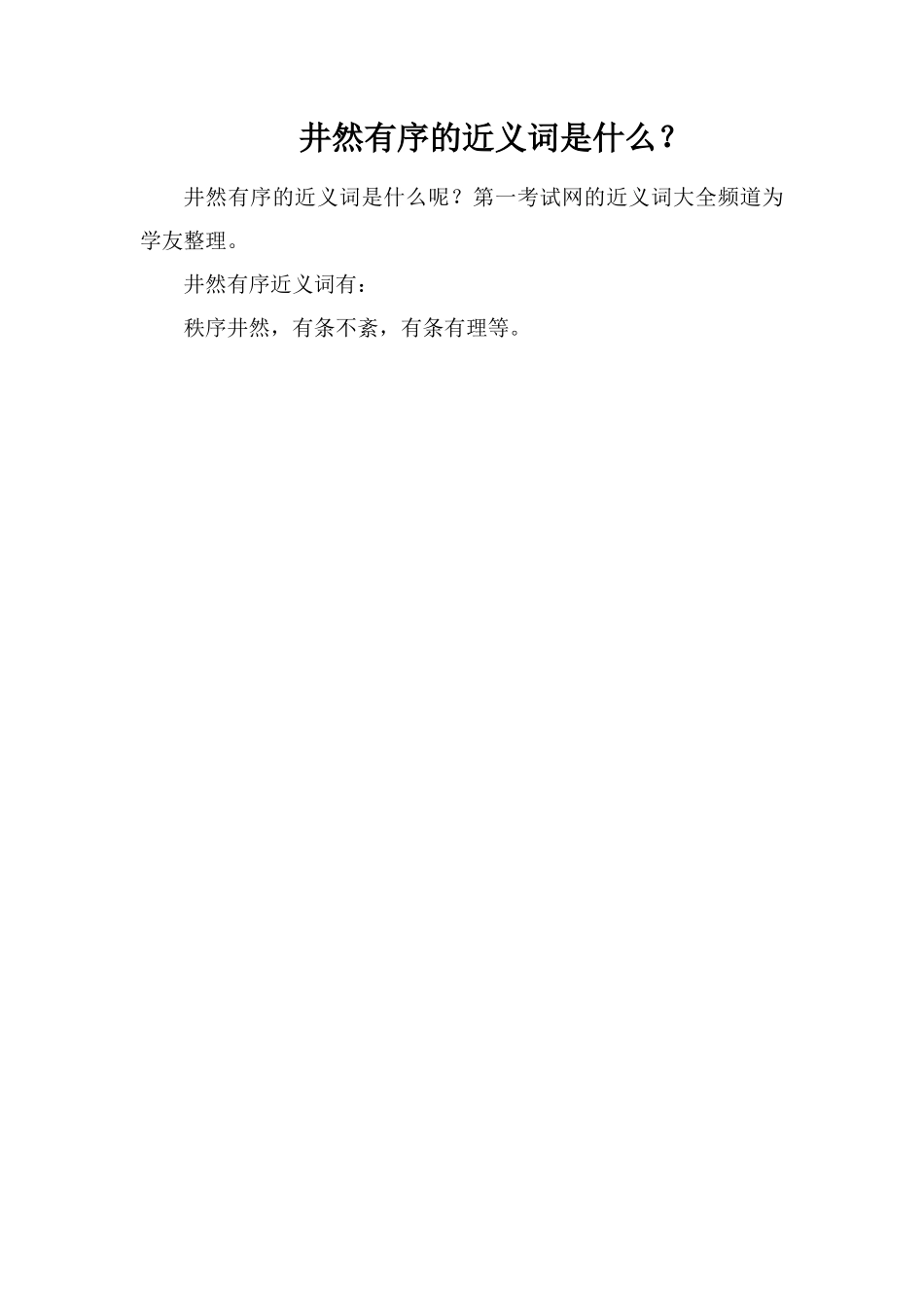 井然有序的近义词是什么？_第1页