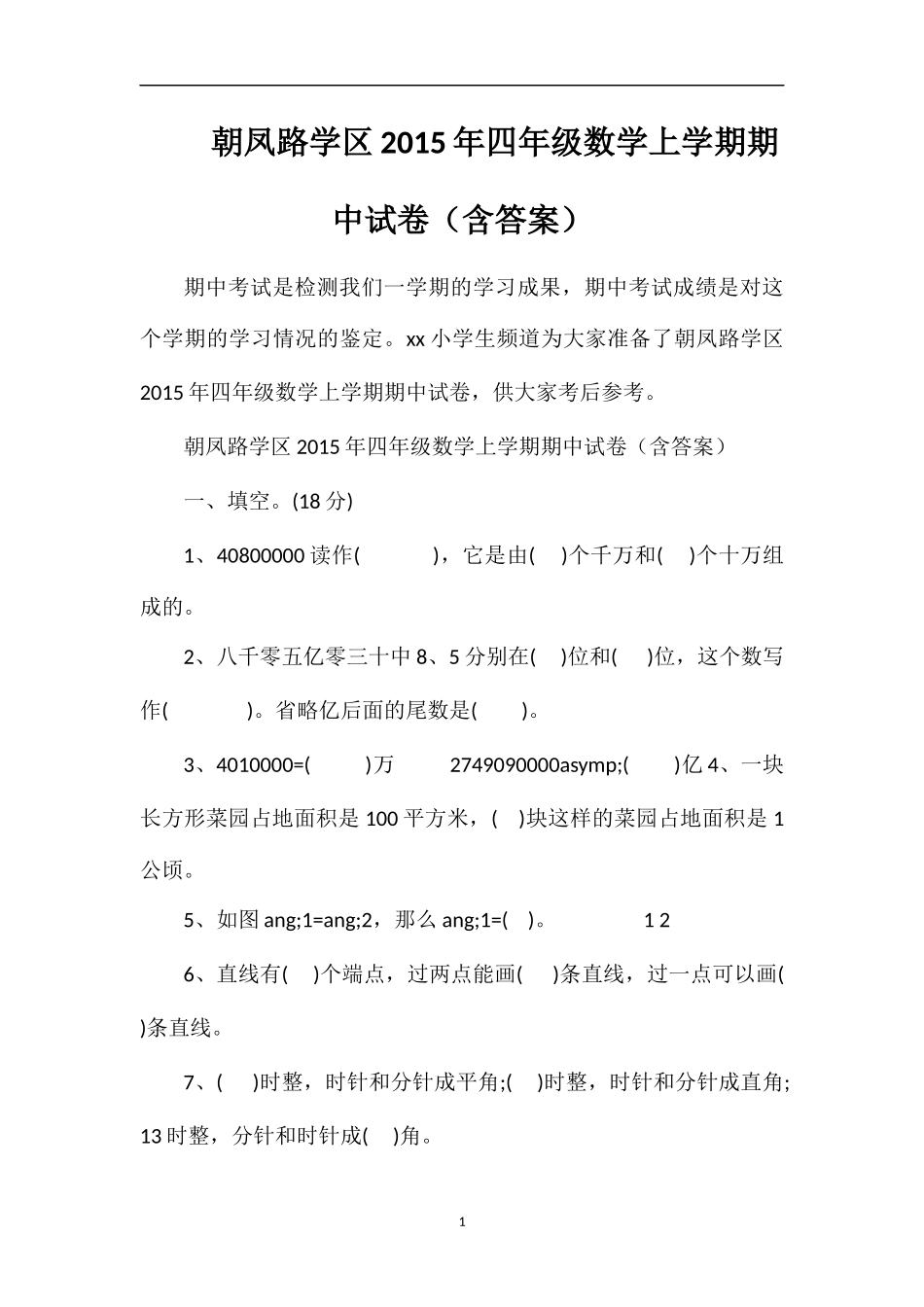 朝凤路学区四年级数学上学期期中试卷（含答案）_第1页