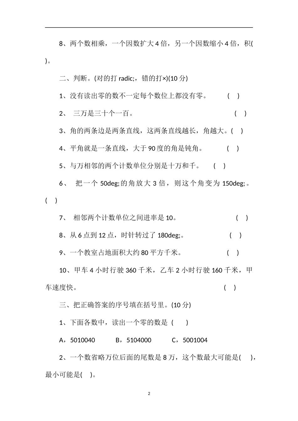 朝凤路学区四年级数学上学期期中试卷（含答案）_第2页