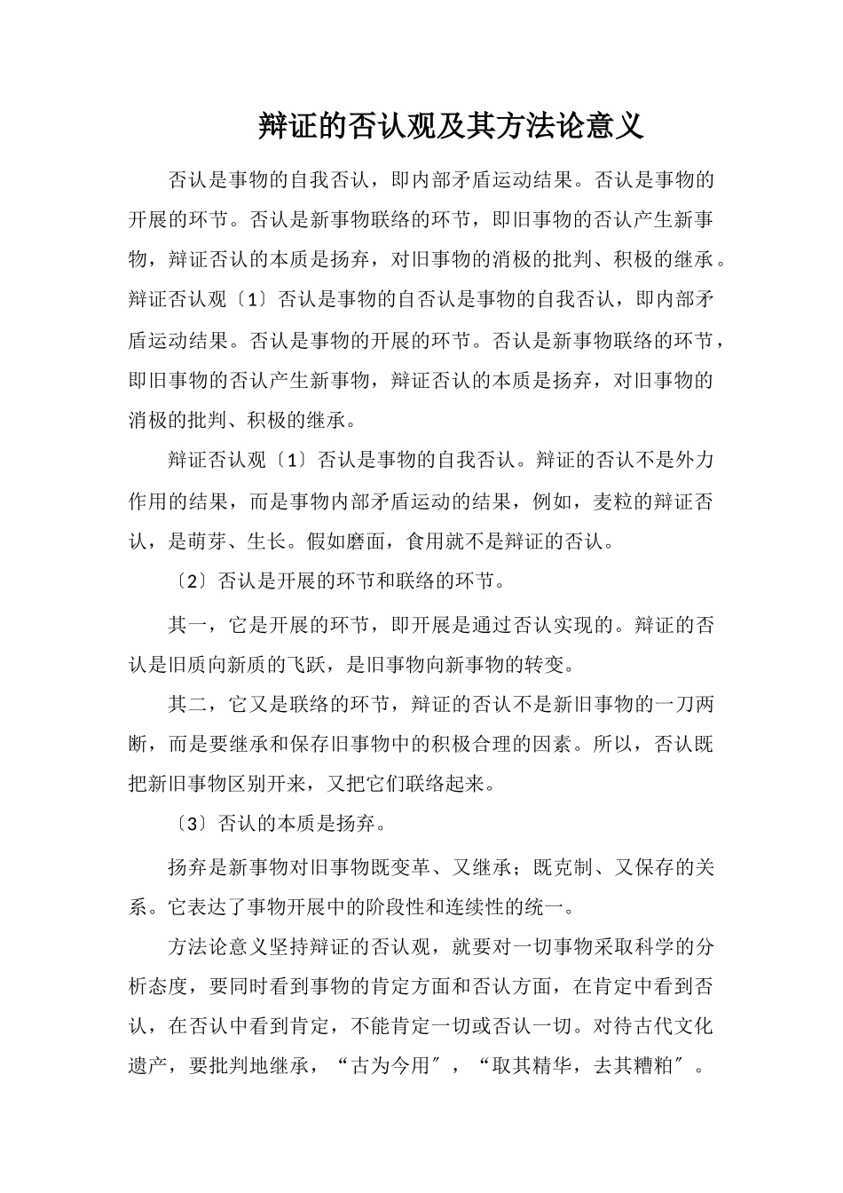 辩证的否定观及其方法论意义_第1页