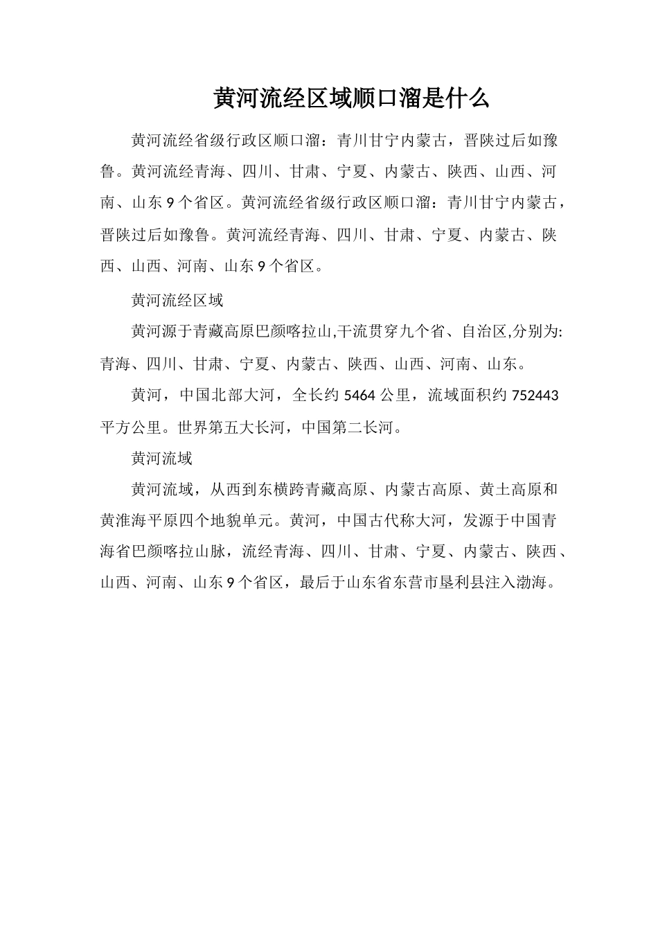 黄河流经区域顺口溜是什么_第1页