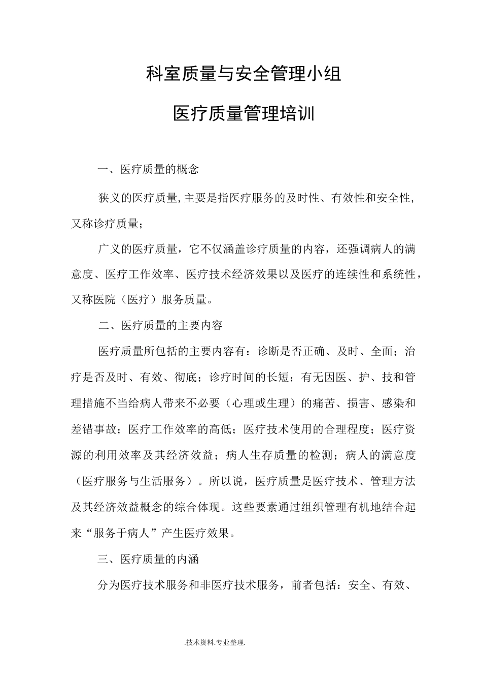 科室质量和安全管理小组医疗质量管理培训材料_第1页