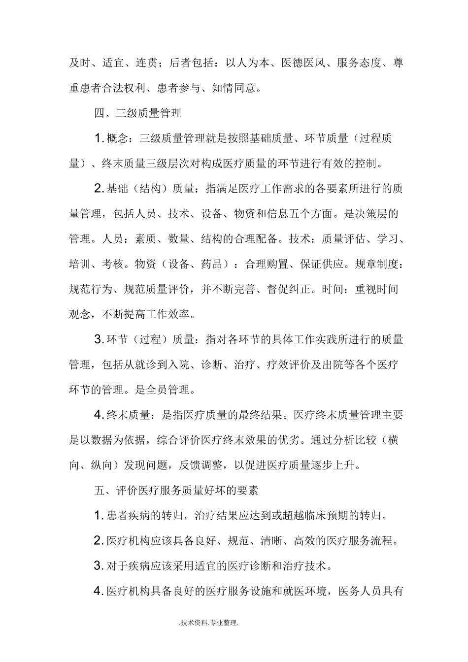 科室质量和安全管理小组医疗质量管理培训材料_第2页