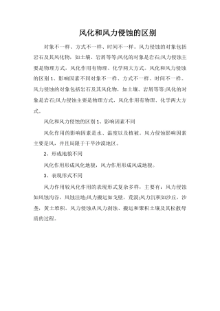 风化和风力侵蚀的区别