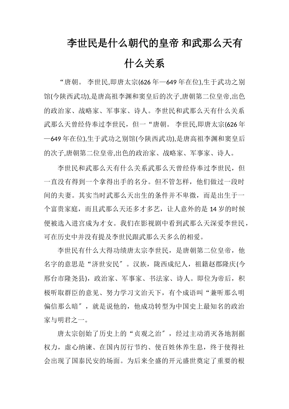 李世民是什么朝代的皇帝和武则天有什么关系_第1页