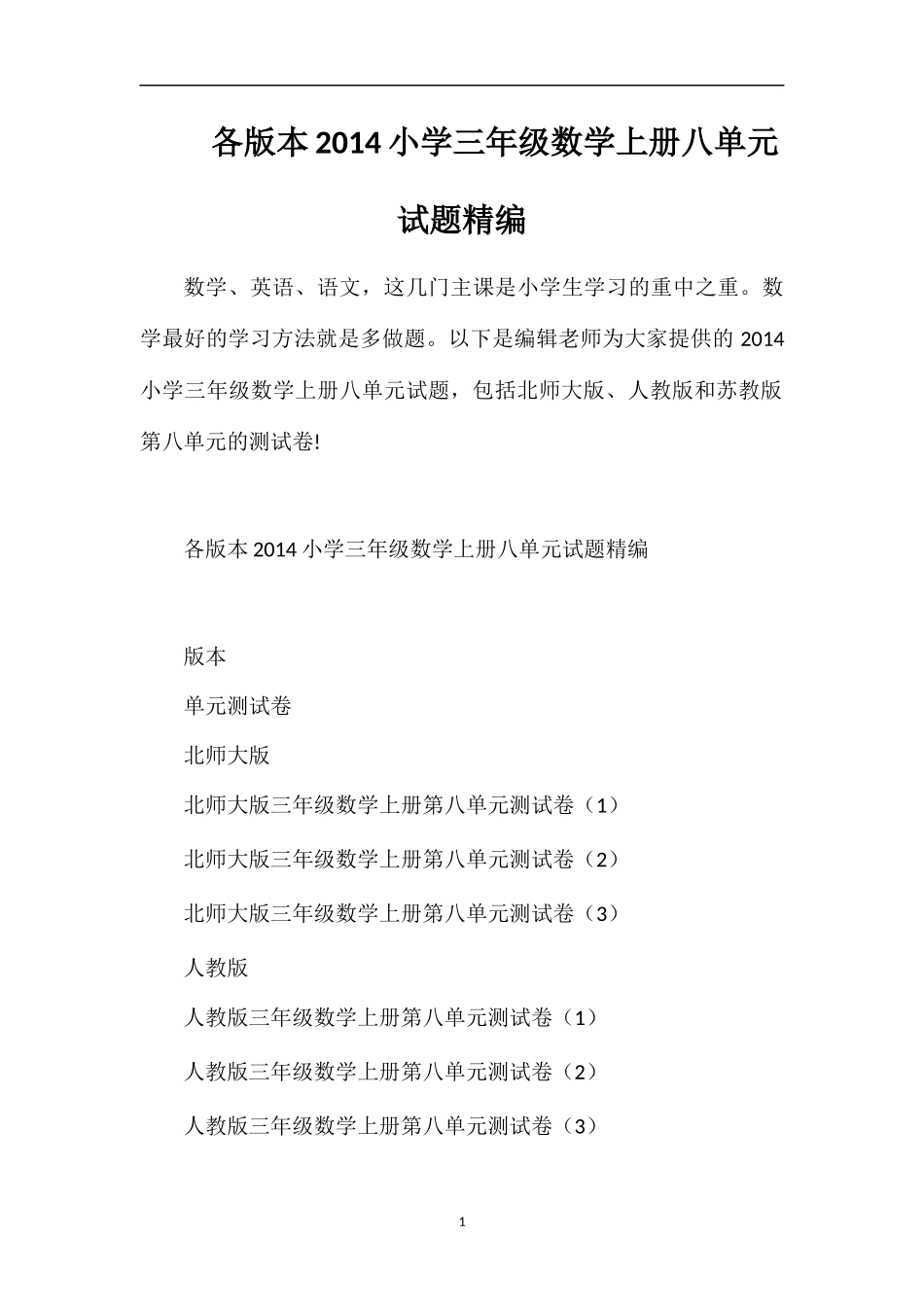 各版本小学三年级数学上册八单元试题_第1页