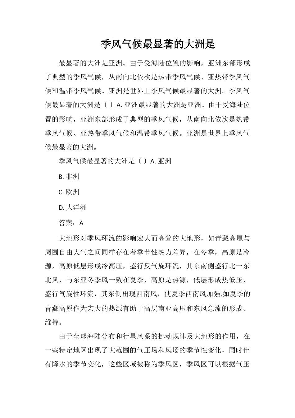 季风气候最显著的大洲是_第1页