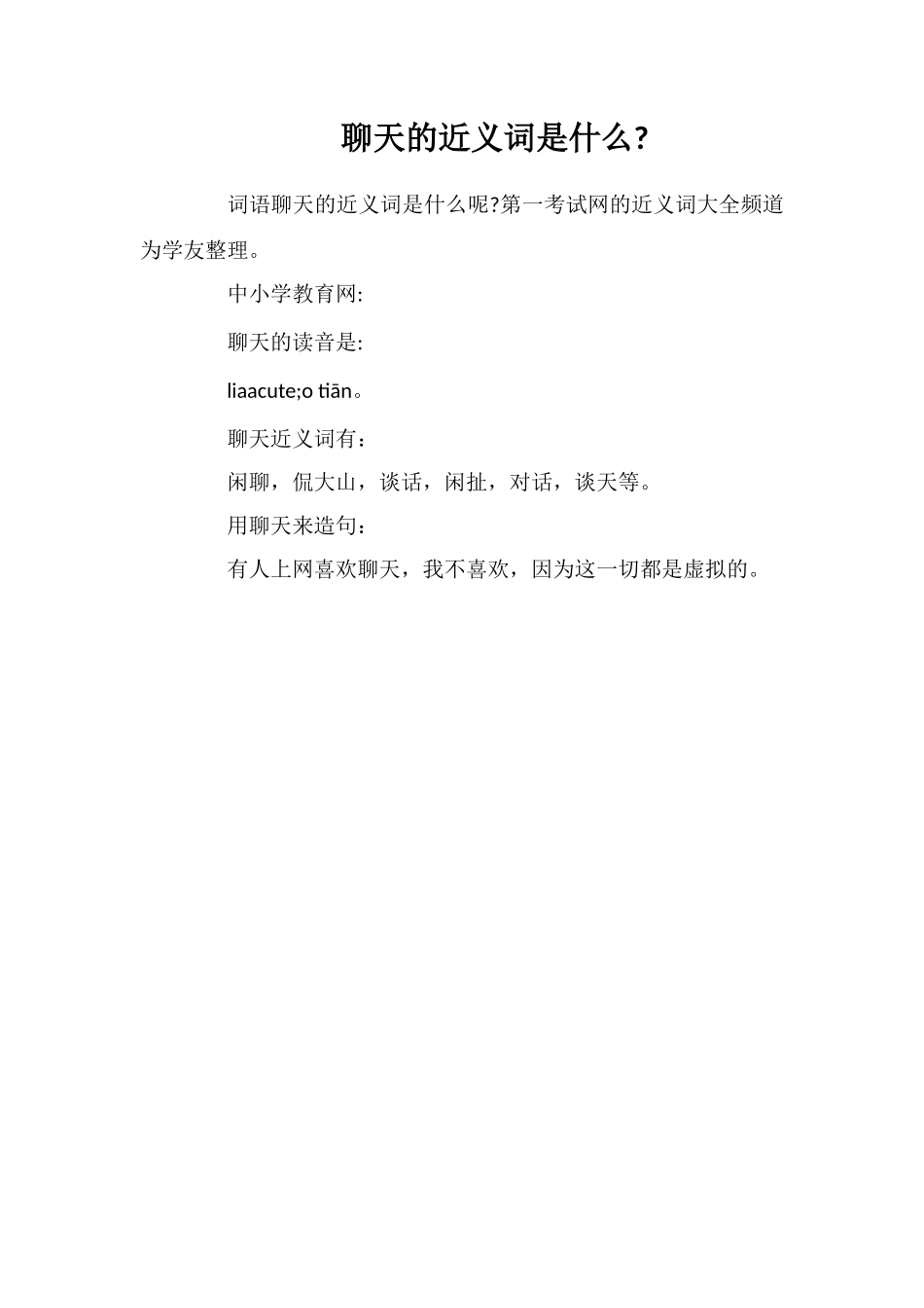 聊天的近义词是什么_第1页