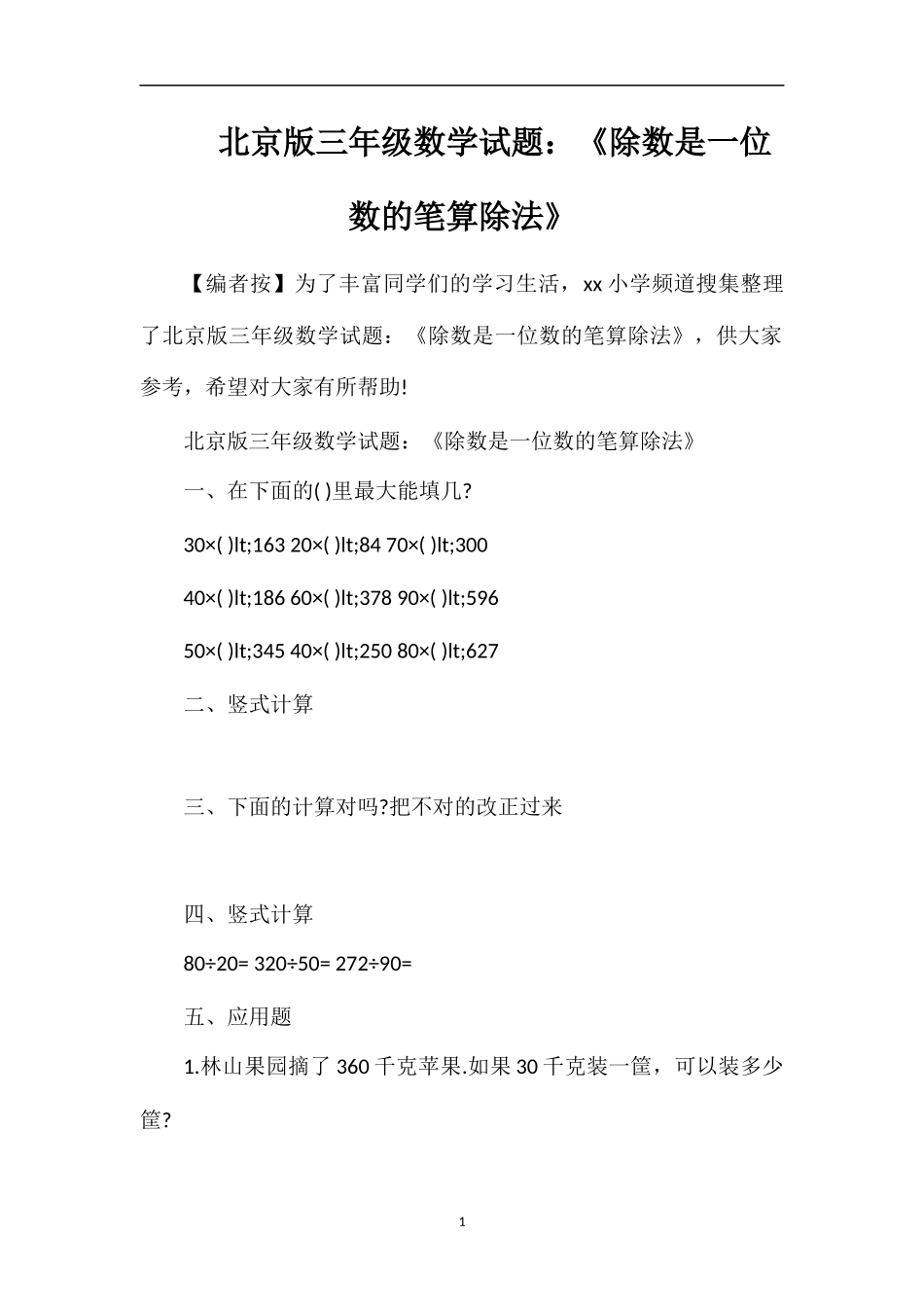 北京版三年级数学试题：《除数是一位数的笔算除法》_第1页