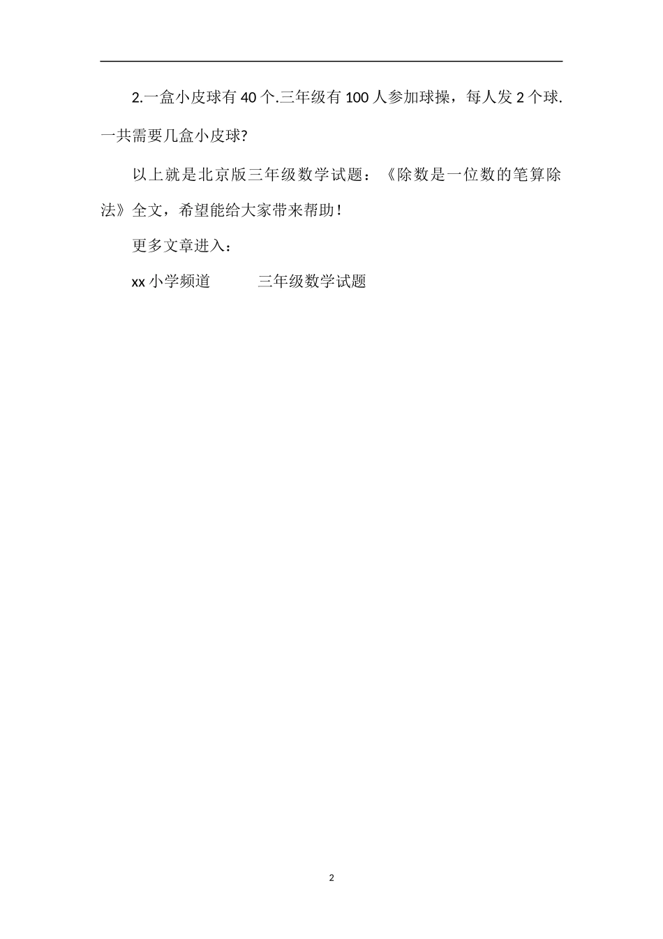 北京版三年级数学试题：《除数是一位数的笔算除法》_第2页