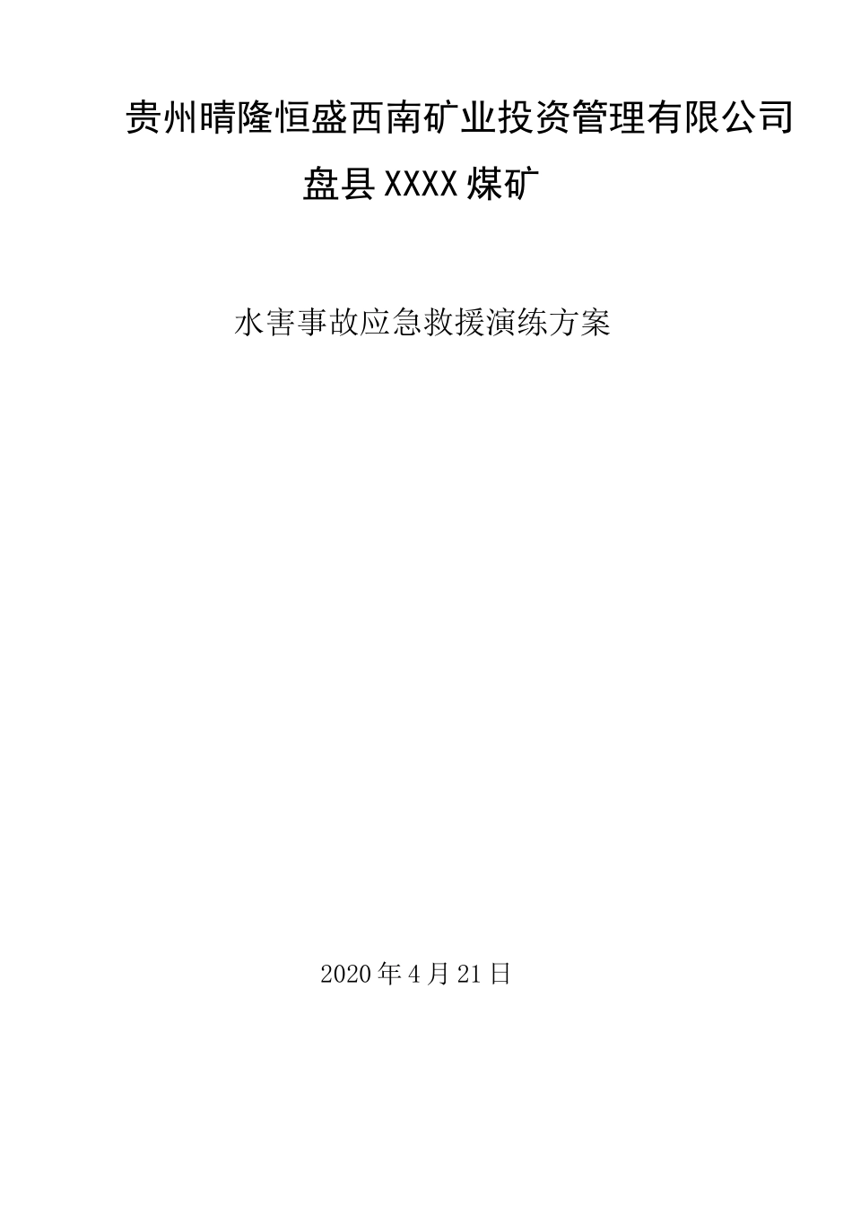 XX煤矿水害事故应急救援演练方案_第1页