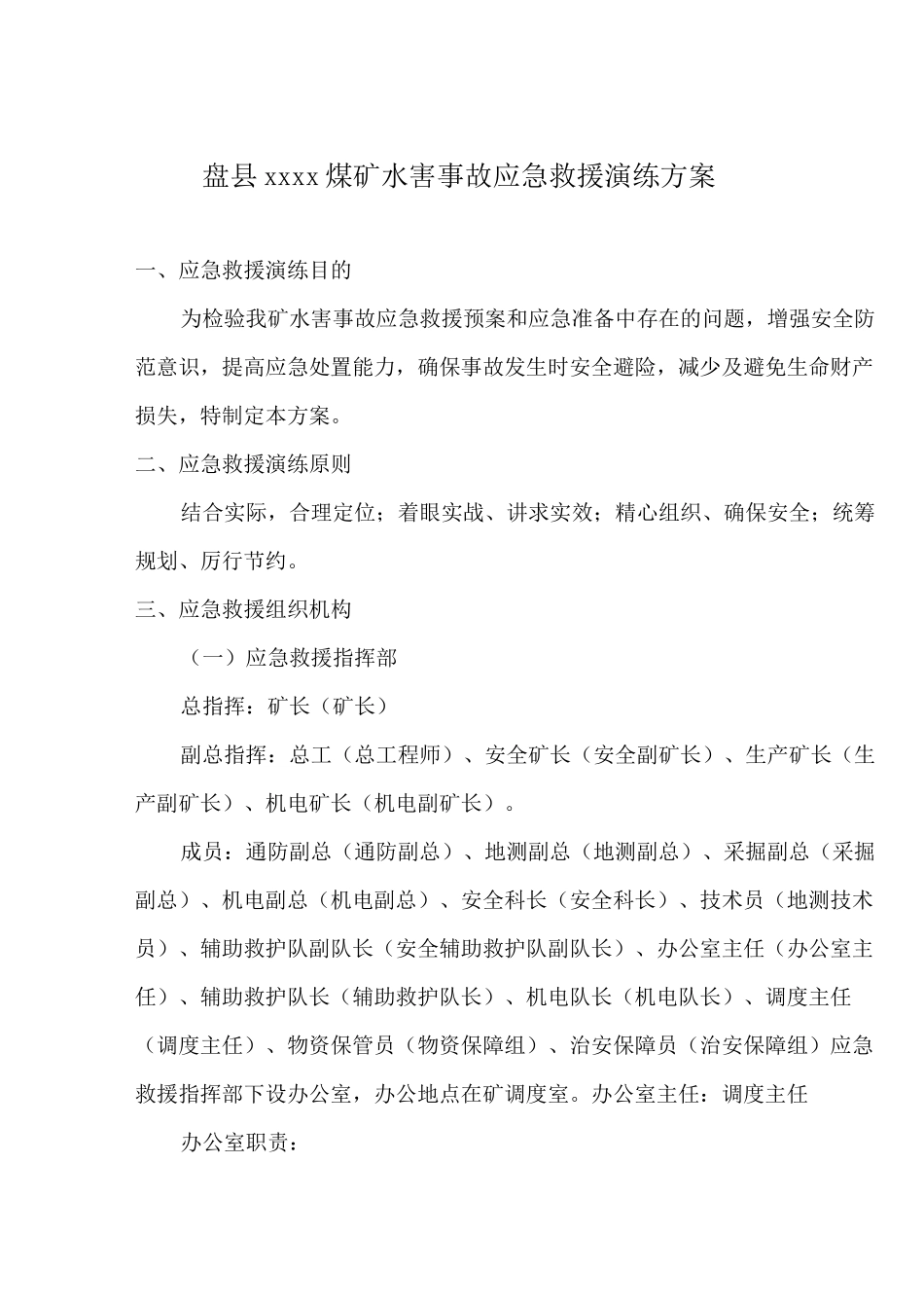 XX煤矿水害事故应急救援演练方案_第2页