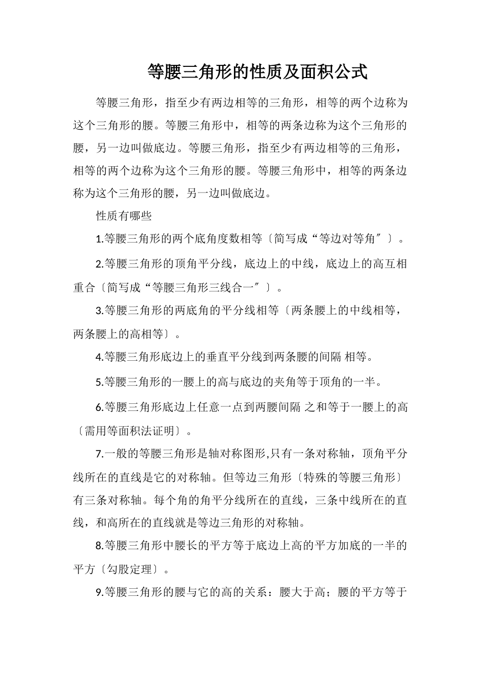 等腰三角形的性质及面积公式_第1页