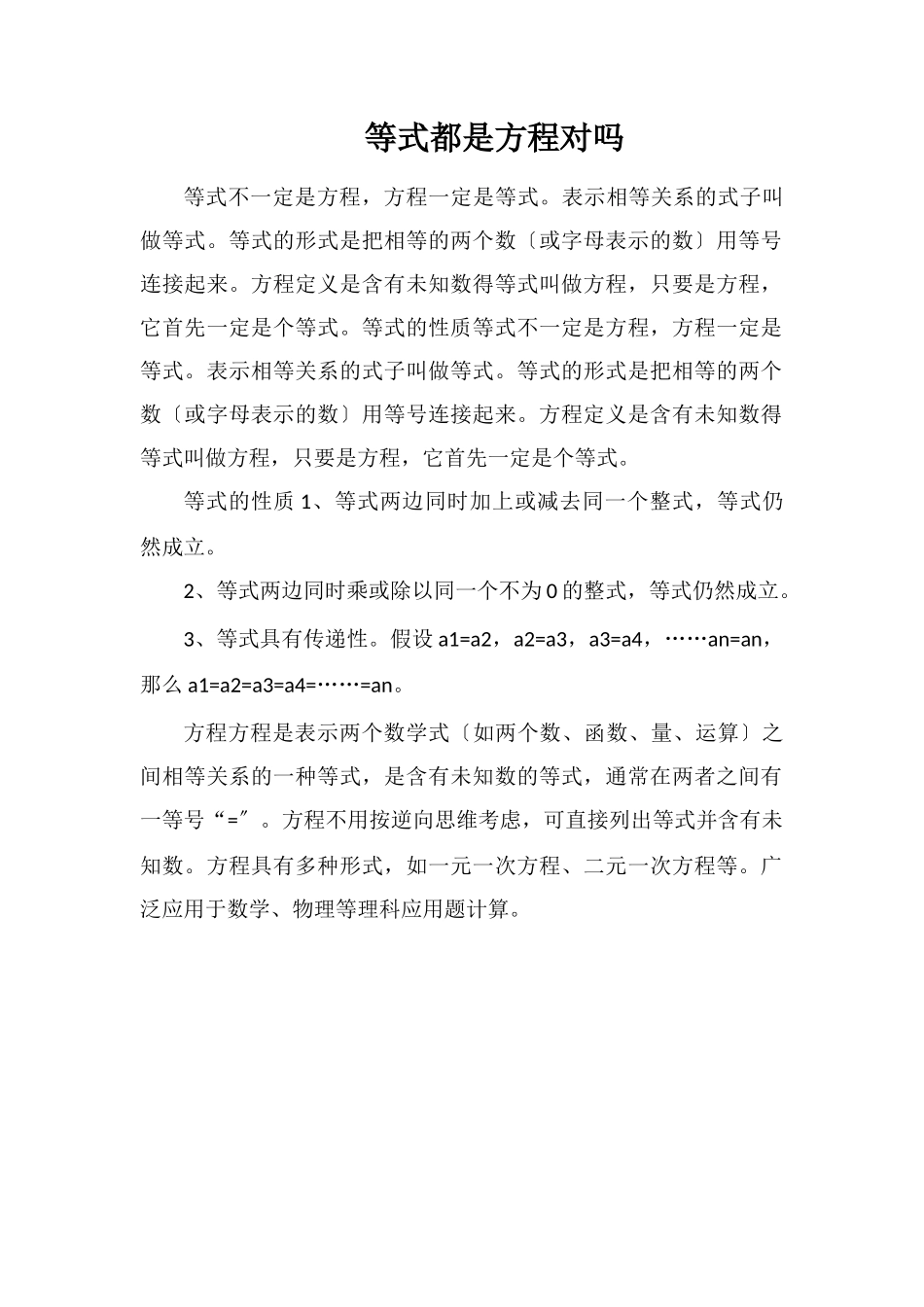 等式都是方程对吗_第1页