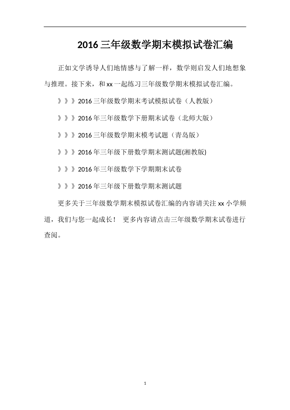 16三年级数学期末模拟试卷汇编_第1页