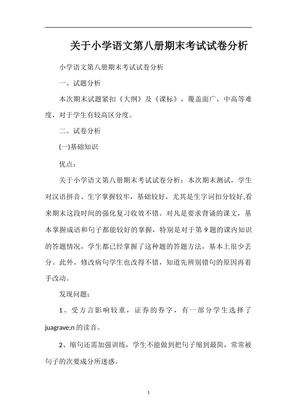 关于小学语文第八册期末考试试卷分析_第1页