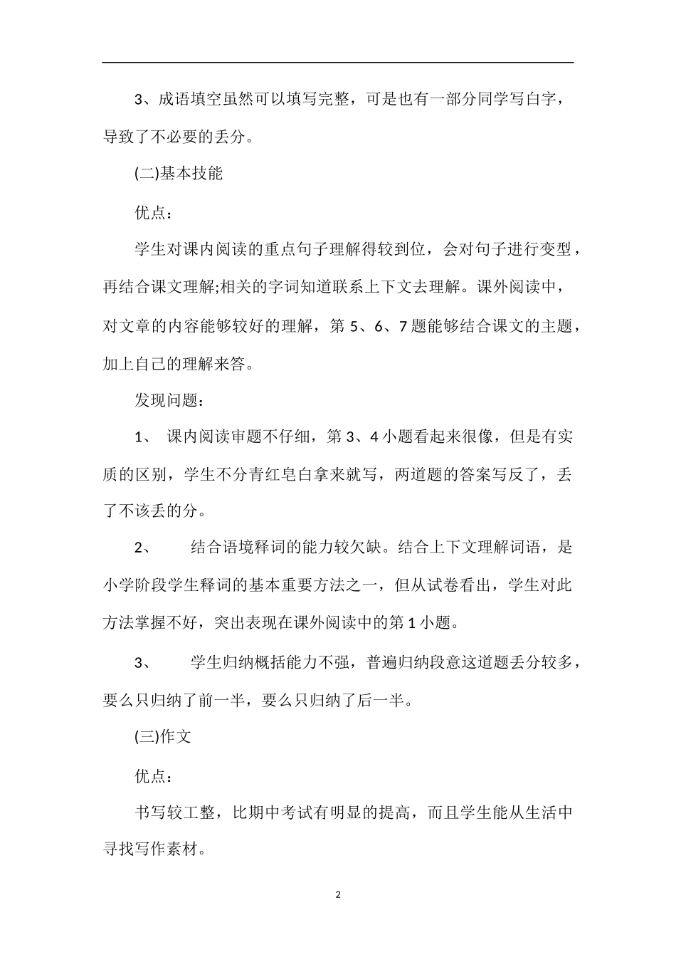 关于小学语文第八册期末考试试卷分析_第2页