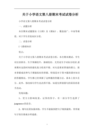 关于小学语文第八册期末考试试卷分析