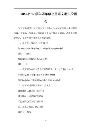 1617学年四年级上册语文期中检测卷