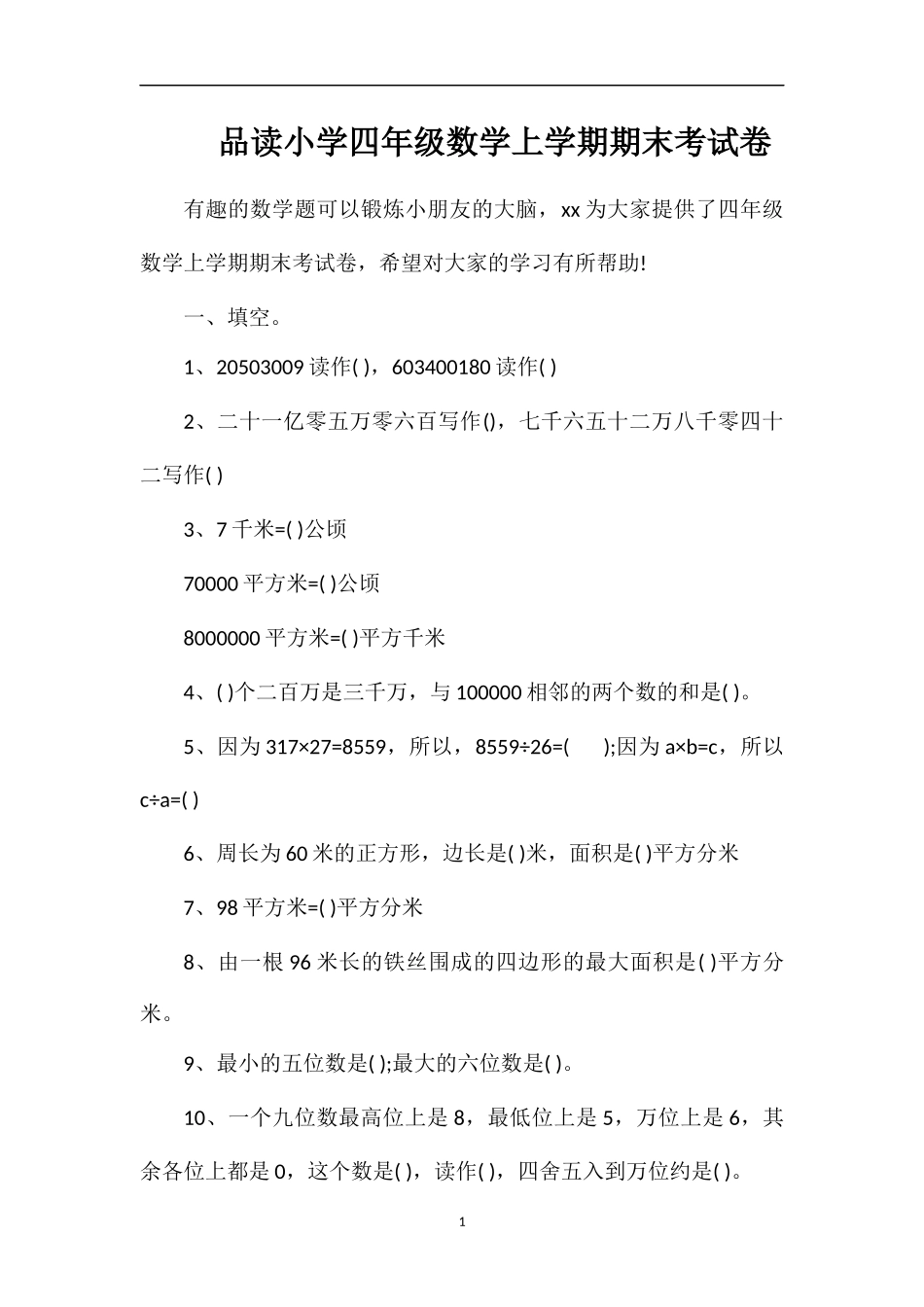 品读小学四年级数学上学期期末考试卷_第1页