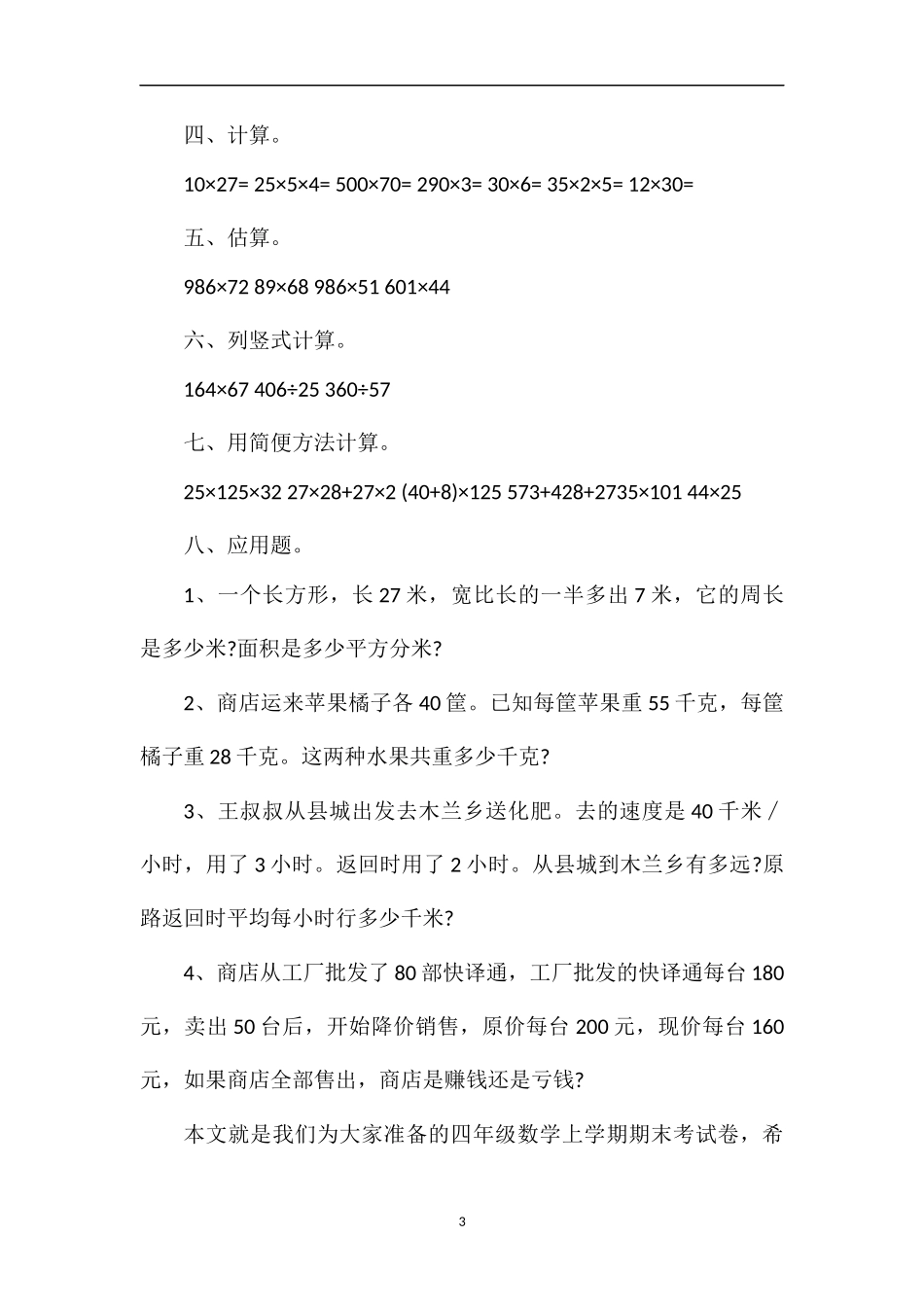 品读小学四年级数学上学期期末考试卷_第3页