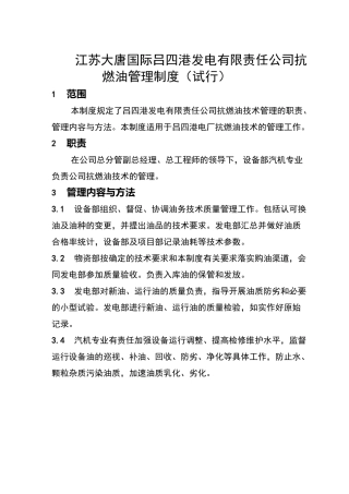 抗燃油管理制度