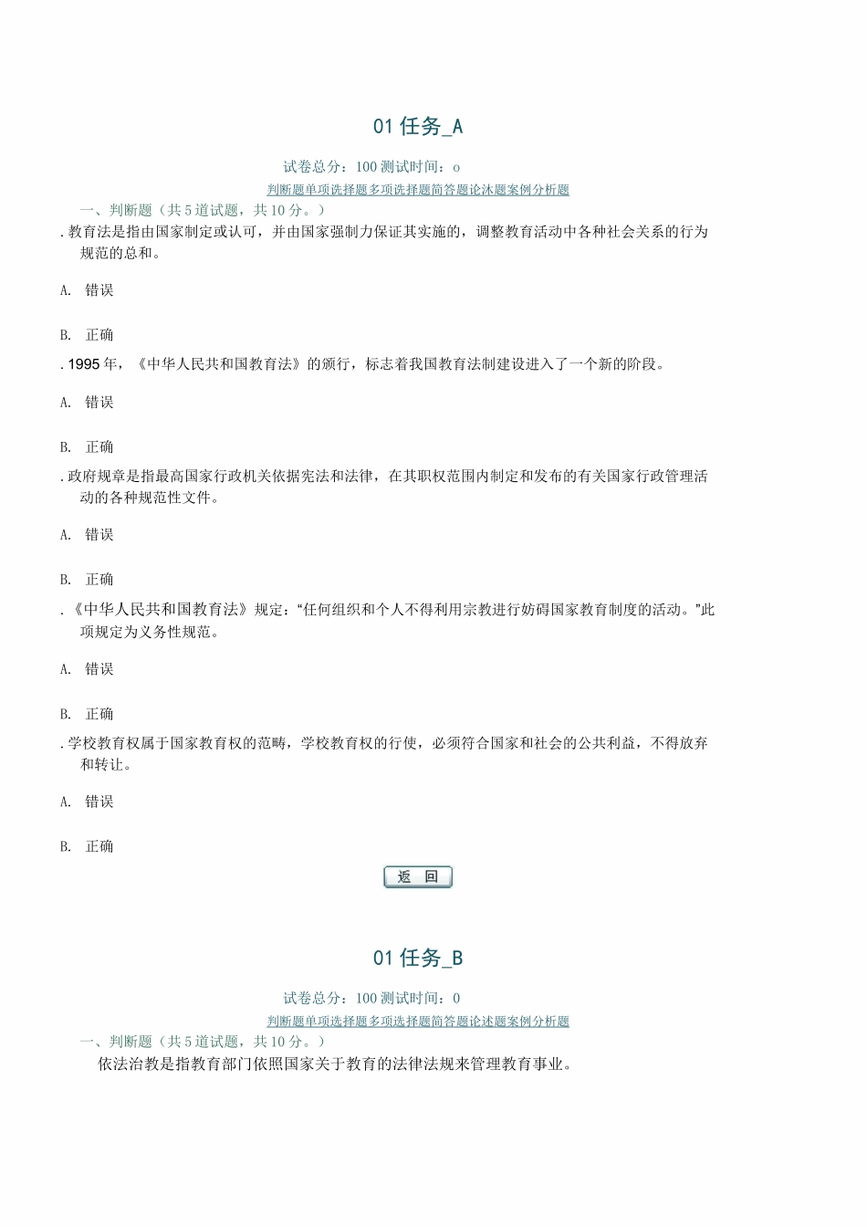 《教育法学》01任务--05任务参考答案_第1页
