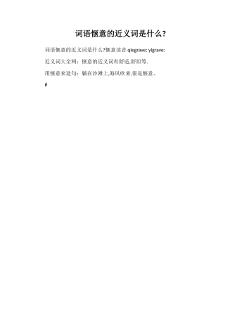 词语惬意的近义词是什么