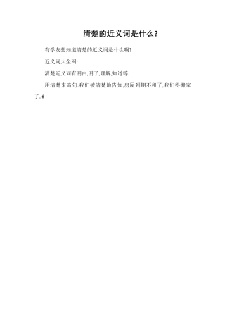 清楚的近义词是什么