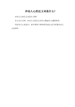 激动人心的近义词是什么