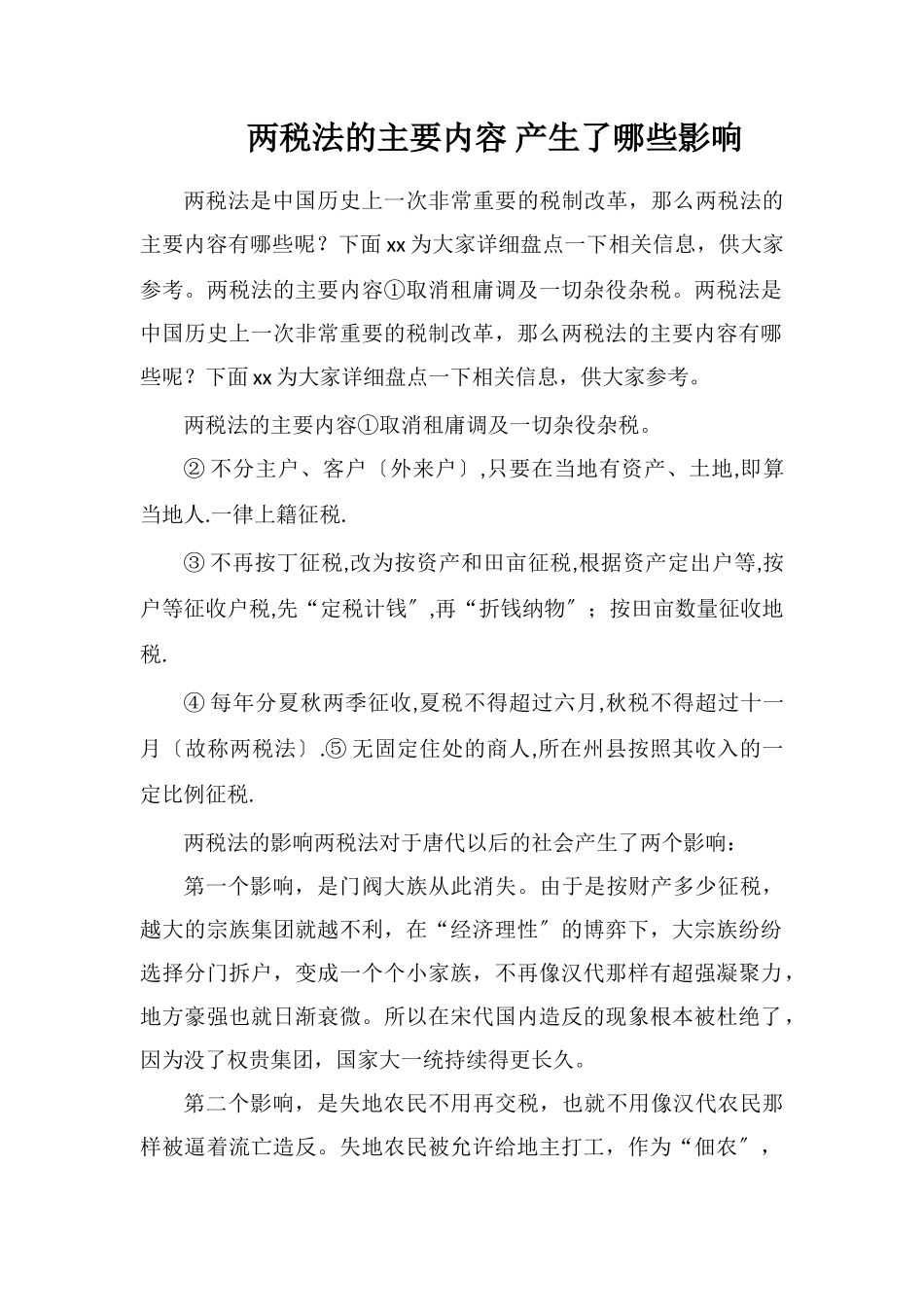 两税法的主要内容产生了哪些影响_第1页