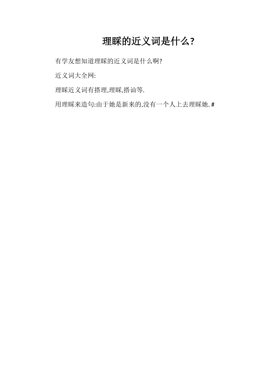 理睬的近义词是什么_第1页