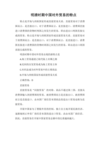 明清时期中国对外贸易的特点