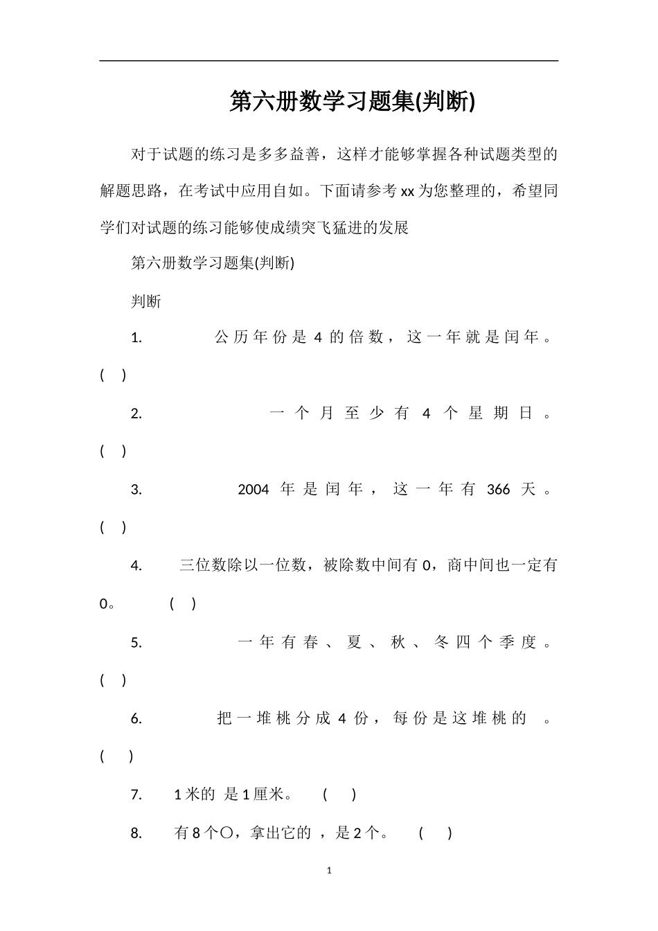 第六册数学习题集(判断)_第1页