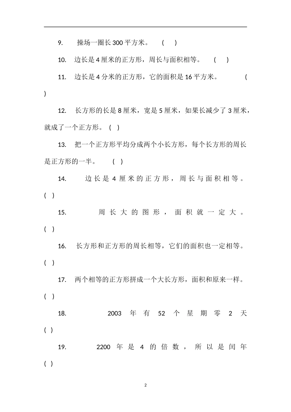 第六册数学习题集(判断)_第2页