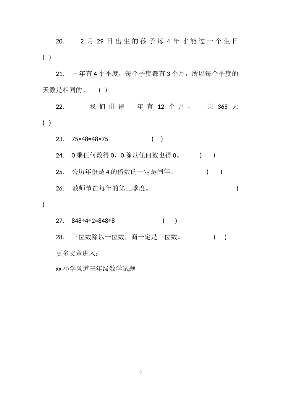 第六册数学习题集(判断)_第3页