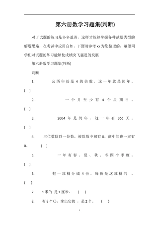 第六册数学习题集(判断)