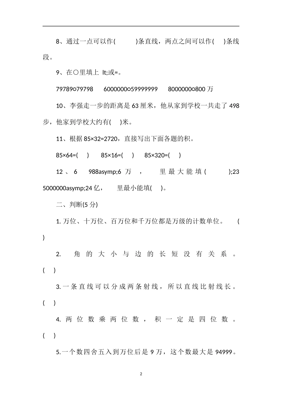 16学年四年级上册数学试题（第一学期）_第2页